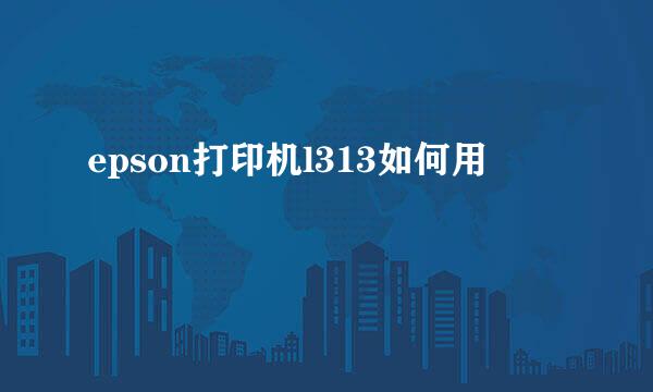 epson打印机l313如何用