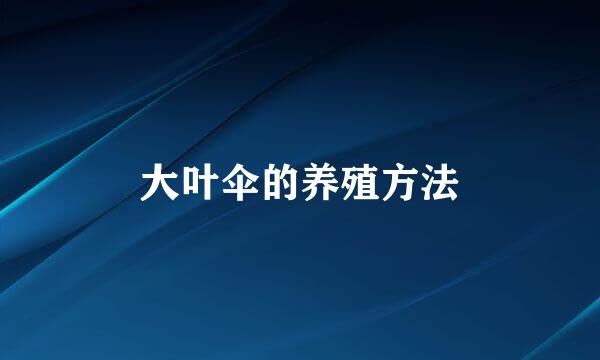 大叶伞的养殖方法