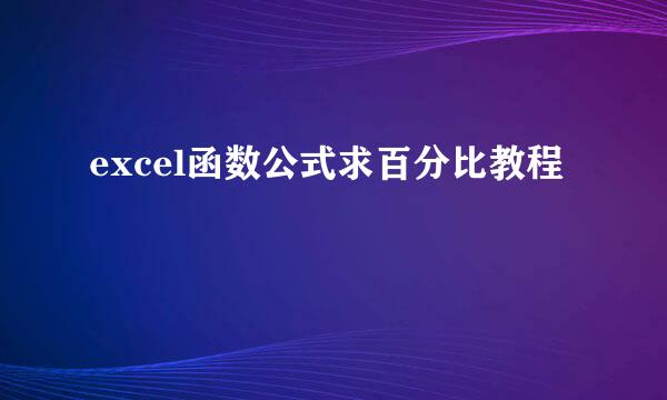 excel函数公式求百分比教程
