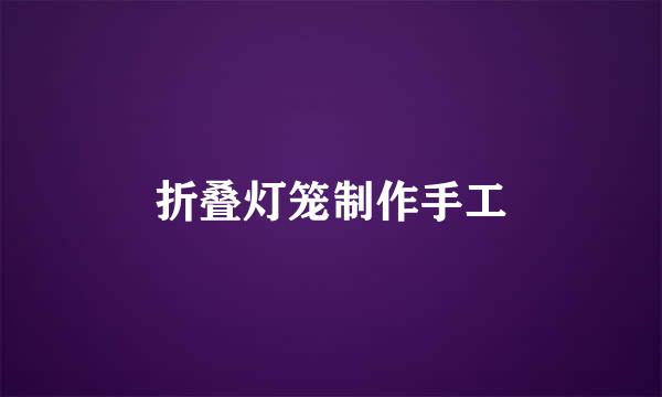 折叠灯笼制作手工