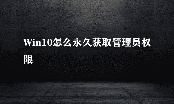Win10怎么永久获取管理员权限