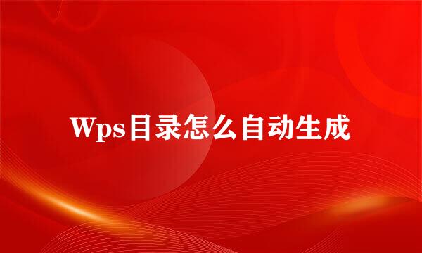 Wps目录怎么自动生成