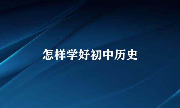 怎样学好初中历史