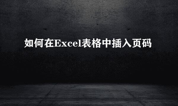 如何在Excel表格中插入页码