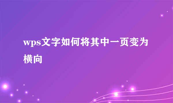 wps文字如何将其中一页变为横向