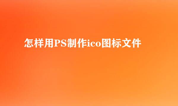 怎样用PS制作ico图标文件