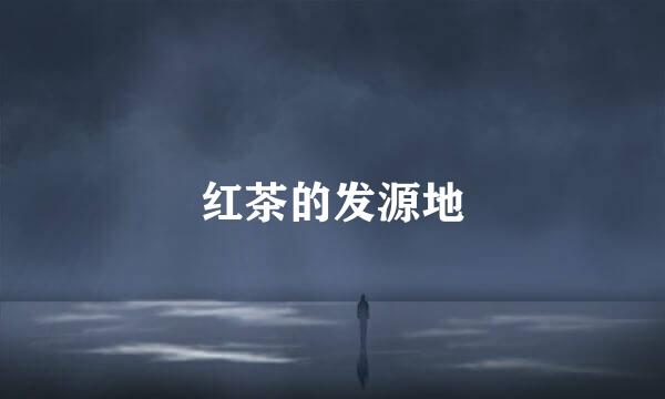 红茶的发源地