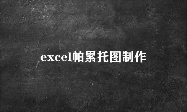 excel帕累托图制作