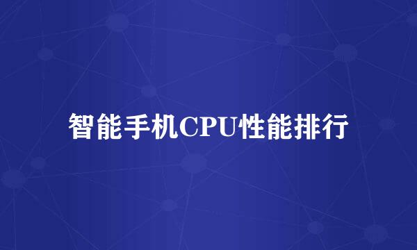 智能手机CPU性能排行
