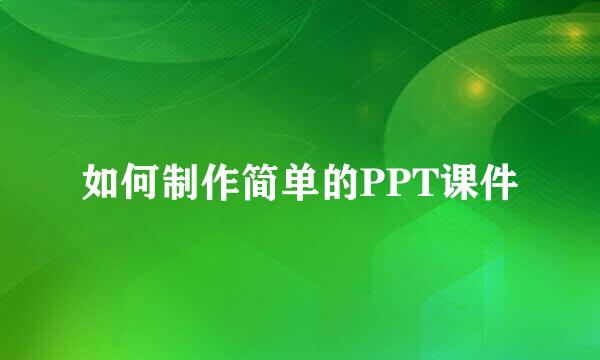 如何制作简单的PPT课件