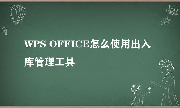 WPS OFFICE怎么使用出入库管理工具