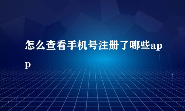 怎么查看手机号注册了哪些app