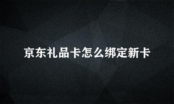 京东礼品卡怎么绑定新卡