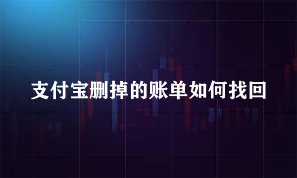 支付宝删掉的账单如何找回