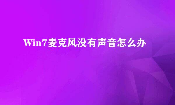 Win7麦克风没有声音怎么办