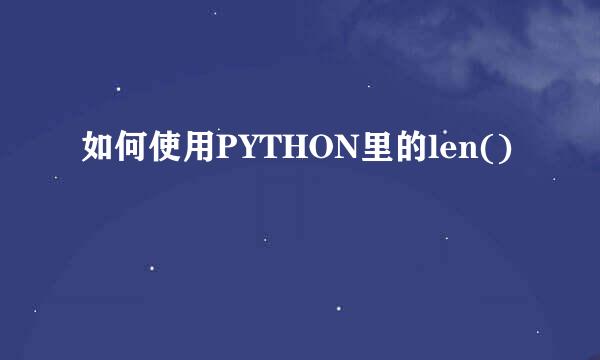 如何使用PYTHON里的len()