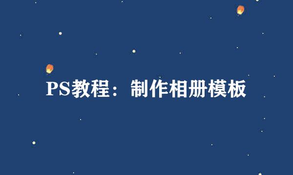 PS教程：制作相册模板