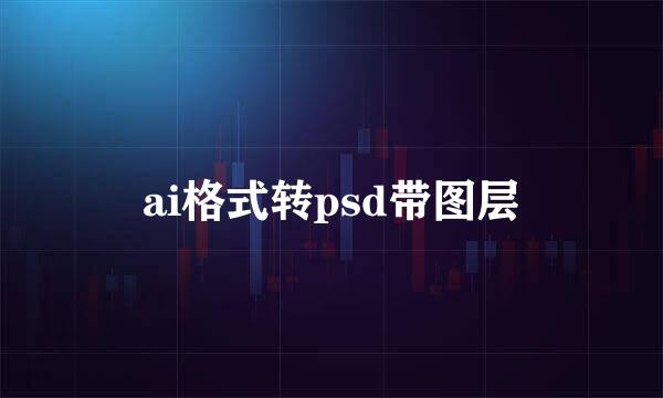 ai格式转psd带图层