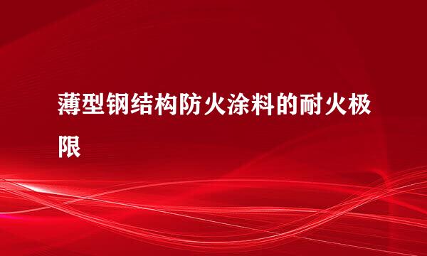 薄型钢结构防火涂料的耐火极限