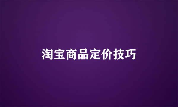 淘宝商品定价技巧