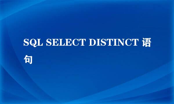 SQL SELECT DISTINCT 语句