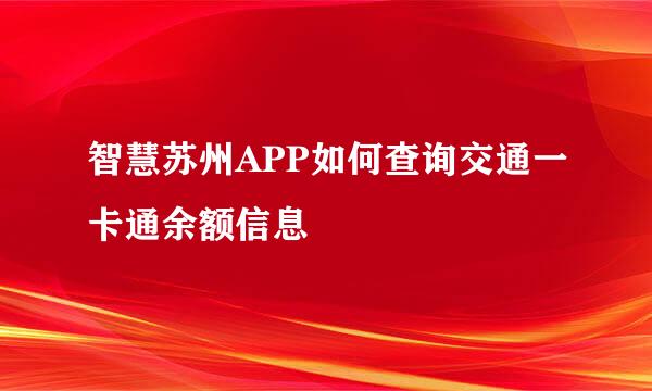 智慧苏州APP如何查询交通一卡通余额信息