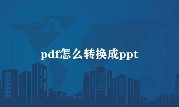 pdf怎么转换成ppt