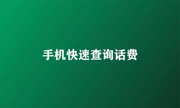 手机快速查询话费