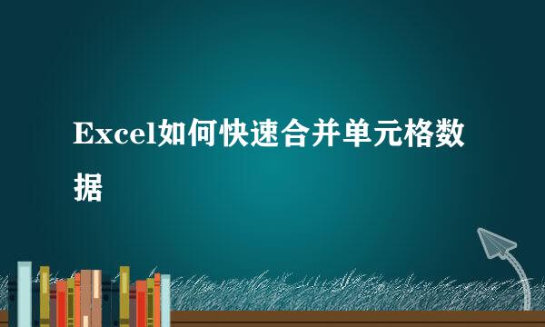 Excel如何快速合并单元格数据