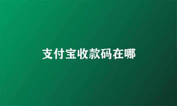 支付宝收款码在哪