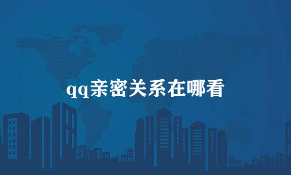 qq亲密关系在哪看