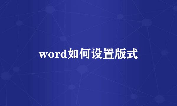 word如何设置版式