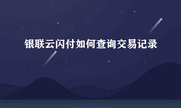 银联云闪付如何查询交易记录