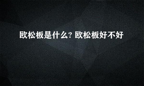 欧松板是什么? 欧松板好不好