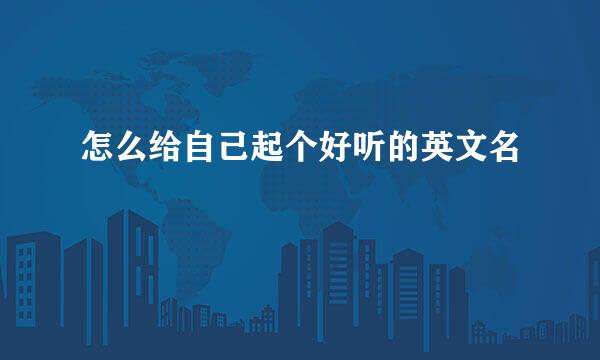 怎么给自己起个好听的英文名