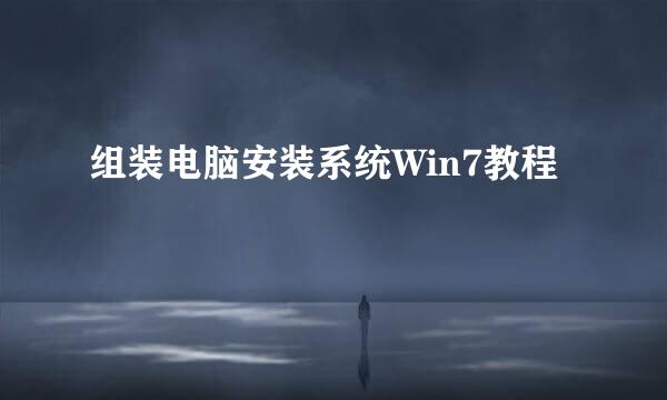 组装电脑安装系统Win7教程
