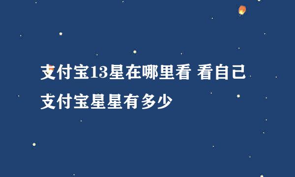 支付宝13星在哪里看 看自己支付宝星星有多少