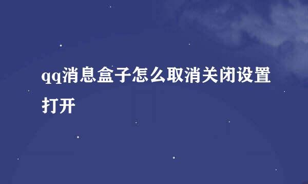 qq消息盒子怎么取消关闭设置打开