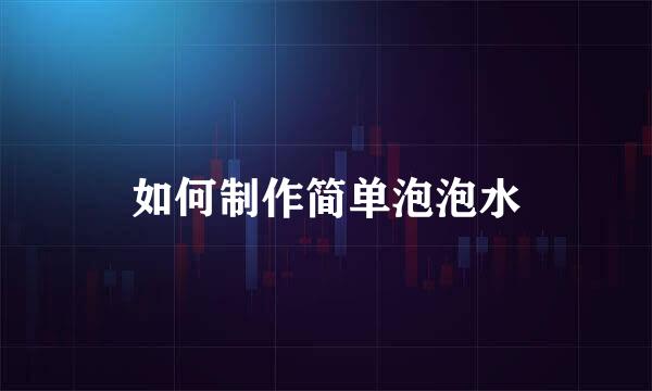 如何制作简单泡泡水