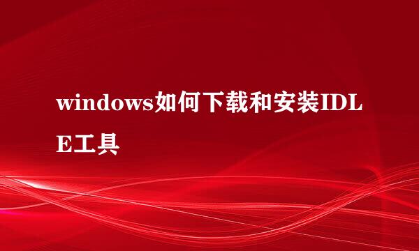 windows如何下载和安装IDLE工具