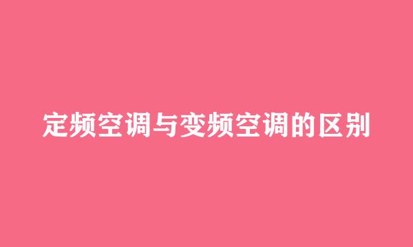 定频空调与变频空调的区别