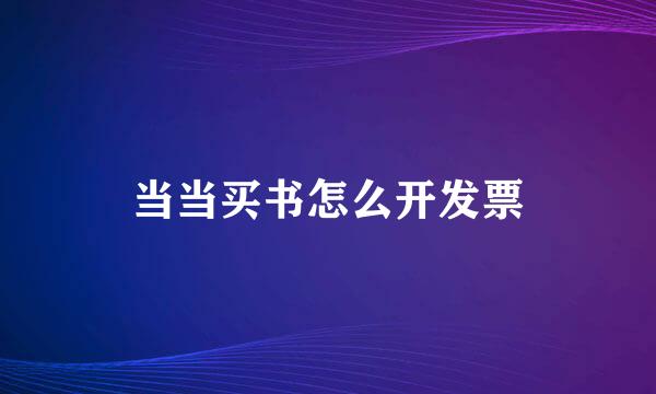 当当买书怎么开发票