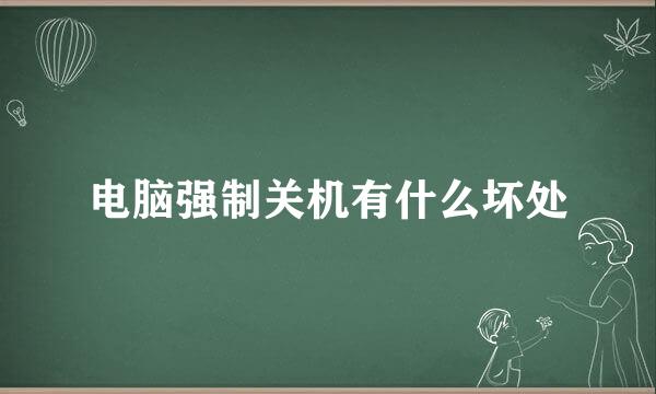 电脑强制关机有什么坏处