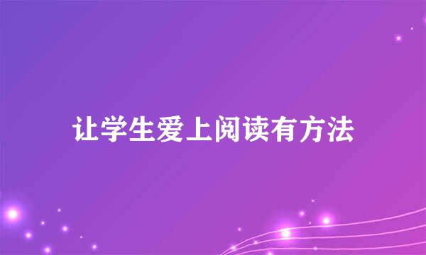 让学生爱上阅读有方法