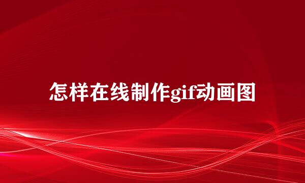 怎样在线制作gif动画图