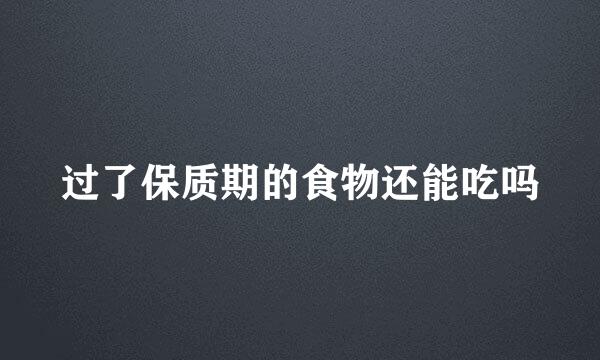 过了保质期的食物还能吃吗