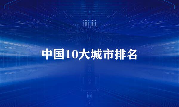 中国10大城市排名