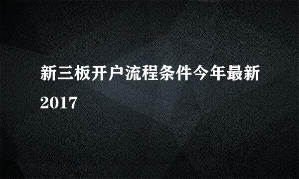 新三板开户流程条件今年最新2017