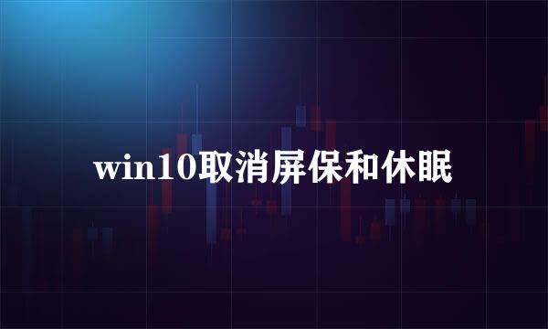 win10取消屏保和休眠