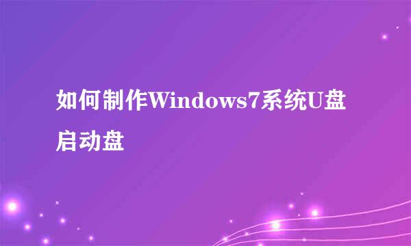 如何制作Windows7系统U盘启动盘
